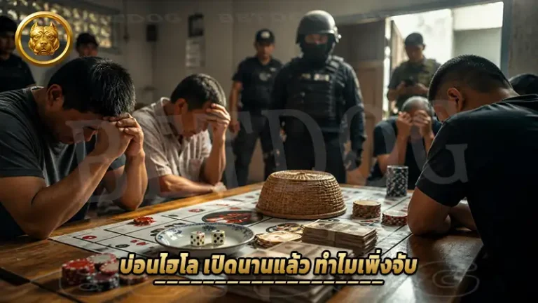 บ่อนไฮโล เปิดนานแล้ว ทำไมเพิ่งจับ