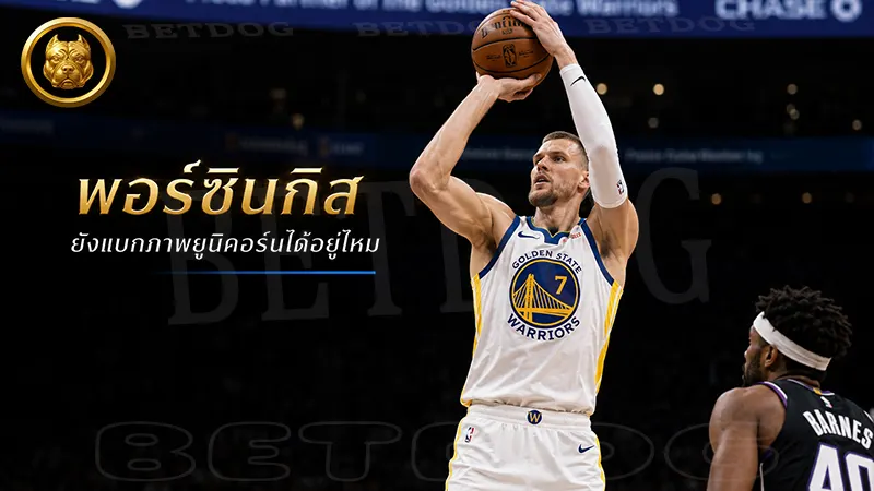 พอร์ซินกิส ยังแบกภาพยูนิคอร์นได้อยู่ไหม