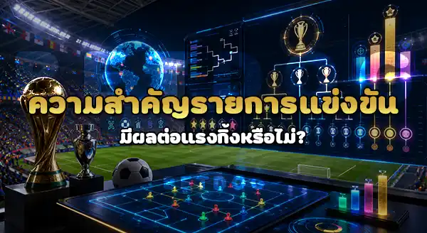 พิจารณาอันดับ ทีมบอล จากอะไร
