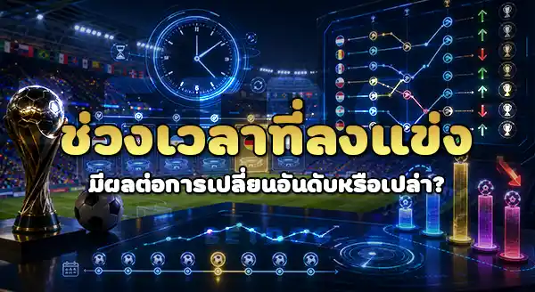 พิจารณาอันดับ ทีมบอล จากอะไร
