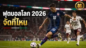 ฟุตบอลโลก 2026 จัดที่ไหน