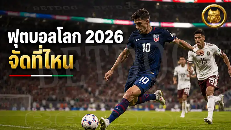 ฟุตบอลโลก 2026 จัดที่ไหน