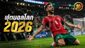 ฟุตบอลโลก 2026