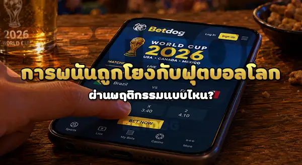 ฟุตบอลโลก 2026 เกี่ยวกับพนันยังไง