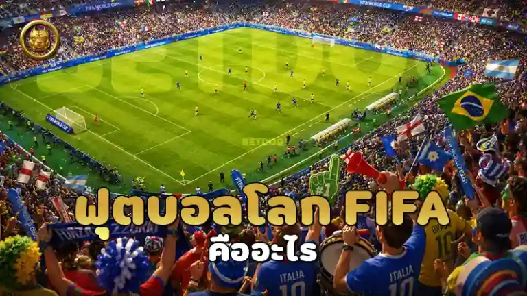 ฟุตบอลโลก FIFA คืออะไร