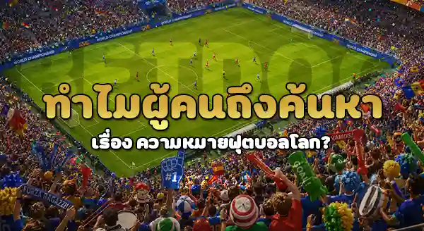 ฟุตบอลโลก FIFA คืออะไร