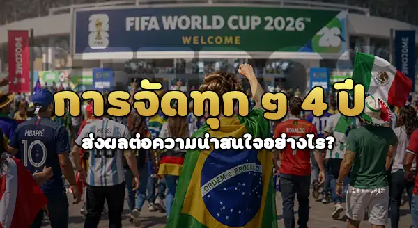 ฟุตบอลโลก FIFA จัดทุก ๆ กี่ปี
