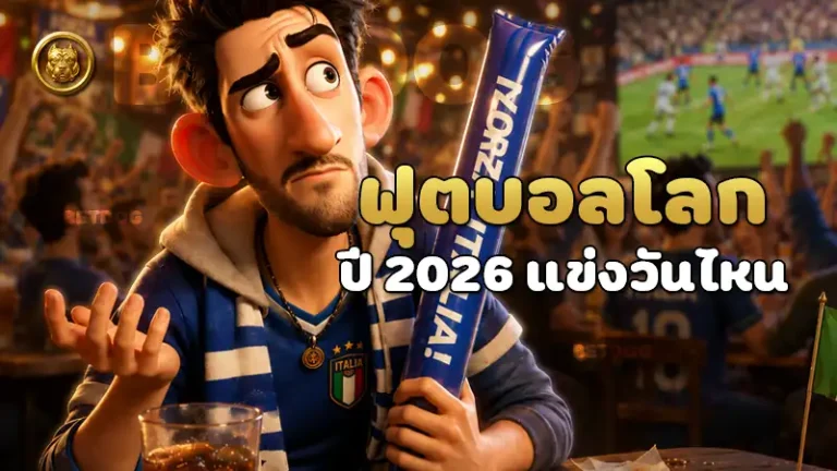 ฟุตบอลโลกปี 2026 แข่งวันไหน