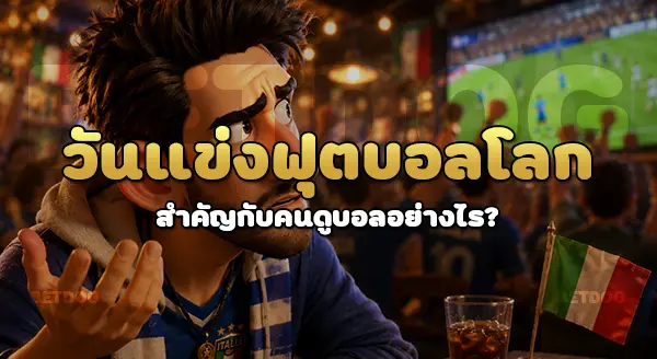 ฟุตบอลโลกปี 2026 แข่งวันไหน