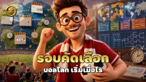 รอบคัดเลือก บอลโลก เริ่มเมื่อไร