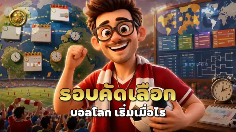 รอบคัดเลือก บอลโลก เริ่มเมื่อไร