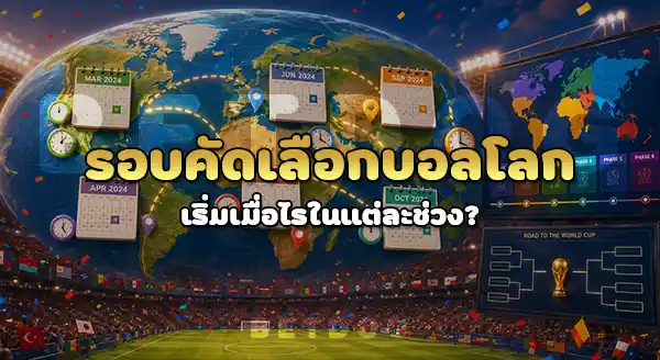 รอบคัดเลือก บอลโลก เริ่มเมื่อไร