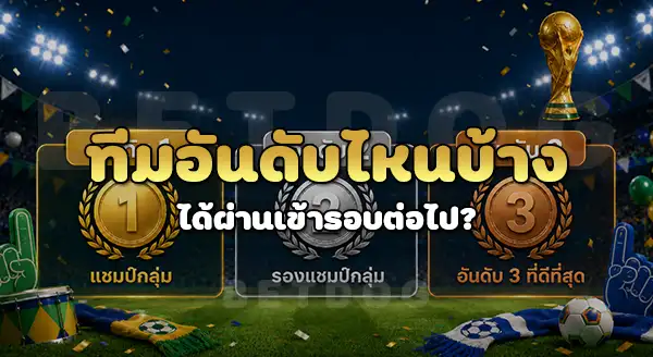 รอบสุดท้าย บอลโลก แบ่งยังไง