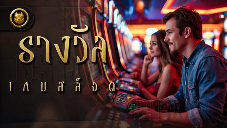รางวัล เกมสล็อต