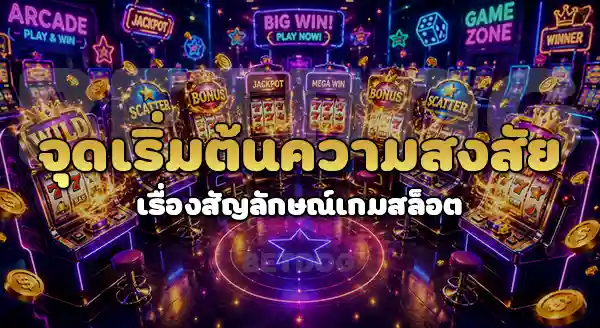 วิธีดูสัญลักษณ์ เกมสล็อต PG