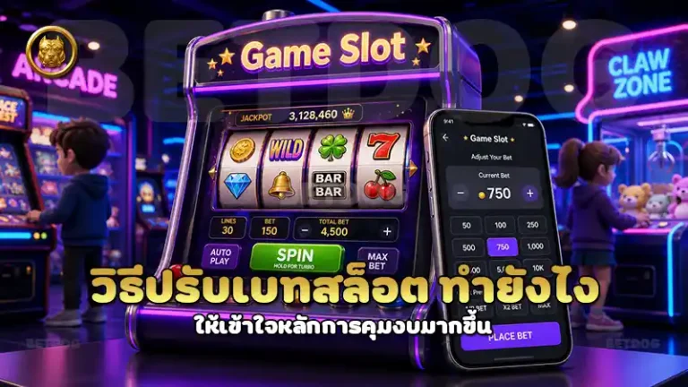 วิธีปรับเบทสล็อต ทำยังไง