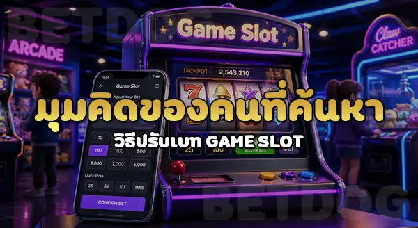 วิธีปรับเบทสล็อต ทำยังไง