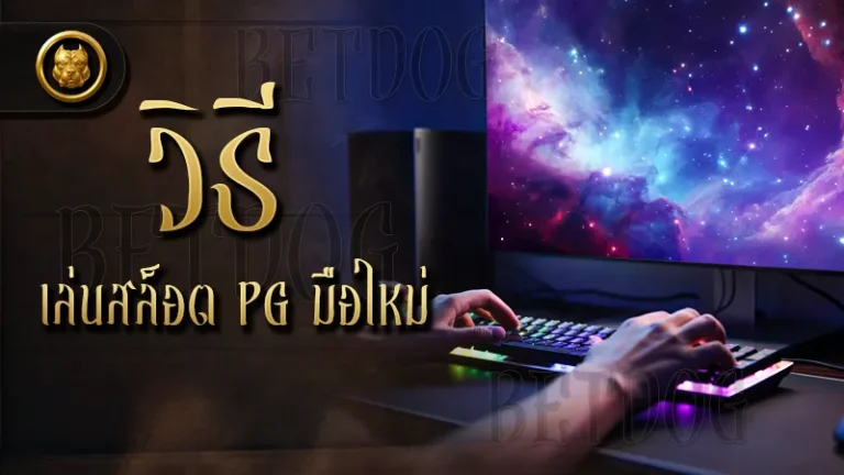 วิธีเล่นสล็อต PG มือใหม่