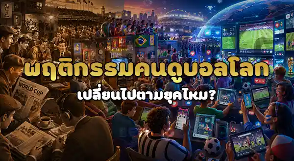 วิวัฒนาการ บอลโลก เป็นยังไง