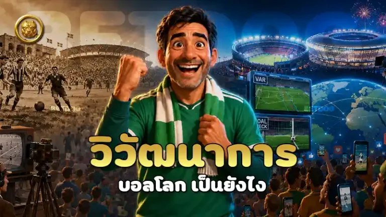 วิวัฒนาการ บอลโลก เป็นยังไง