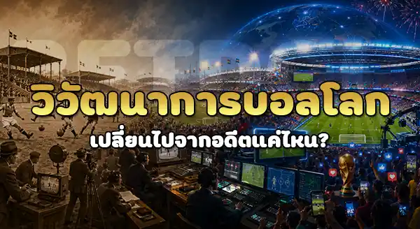 วิวัฒนาการ บอลโลก เป็นยังไง