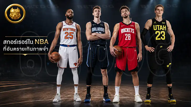 สกอร์เรอร์ใน NBA ที่อันตรายเกินภาพจำ