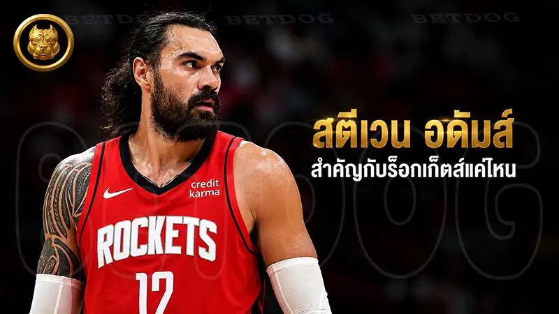 สตีเวน อดัมส์ สำคัญกับร็อกเก็ตส์แค่ไหน