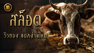 สล็อตวัวทอง แตกง่ายไหม