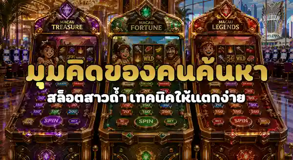 สล็อตสาวถ้ำ เทคนิคให้แตกง่าย