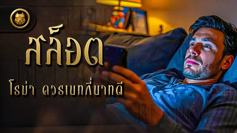 สล็อตโรม่า ควรเบทกี่บาทดี