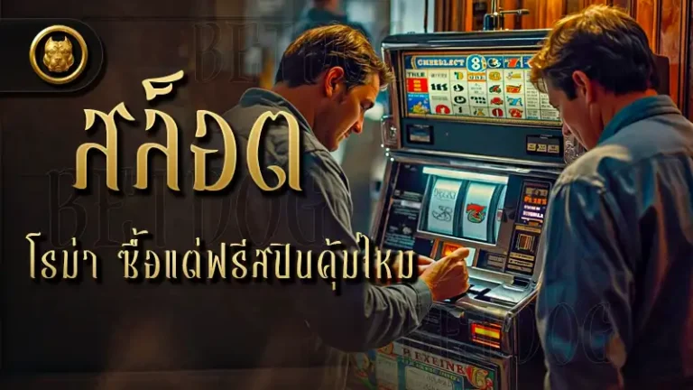 สล็อตโรม่า ซื้อแต่ฟรีสปิน คุ้มไหม