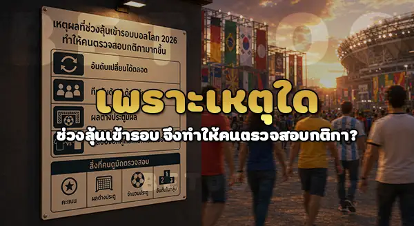 เกณฑ์เข้ารอบ น็อกเอาต์ เป็นแบบไหน
