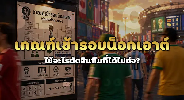 เกณฑ์เข้ารอบ น็อกเอาต์ เป็นแบบไหน