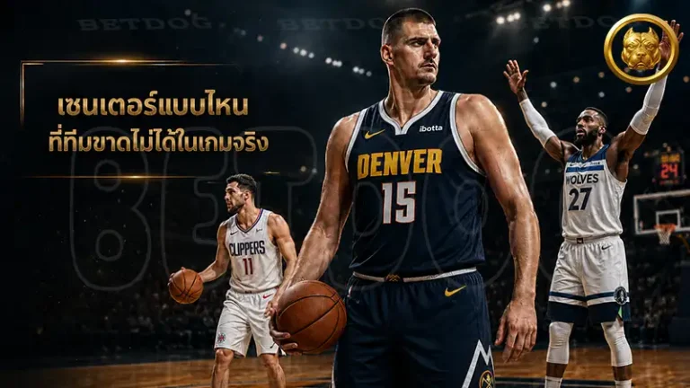 เซนเตอร์แบบไหน ที่ทีมขาดไม่ได้ในเกมจริง