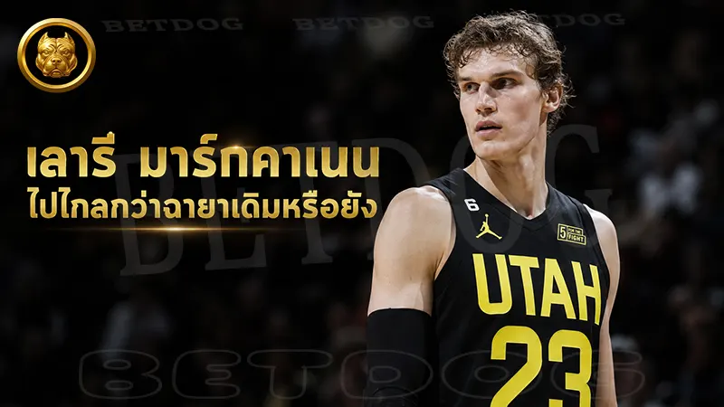 เลารี มาร์กคาเนน ไปไกลกว่าฉายาเดิมหรือยัง