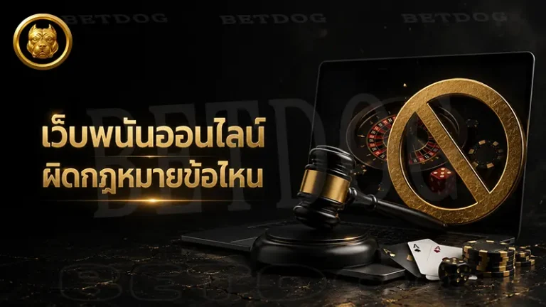 เว็บพนันออนไลน์ ผิดกฎหมายข้อไหน