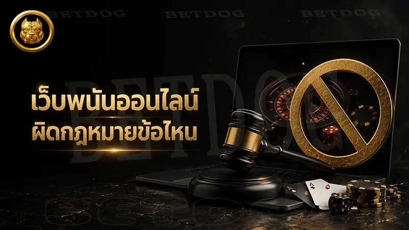 เว็บพนันออนไลน์ ผิดกฎหมายข้อไหน สรุปแบบเข้าใจง่าย