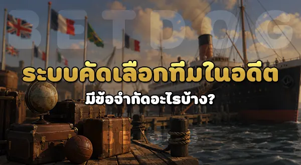 แข่งขันบอลโลก ยุคก่อน เกิดอะไร