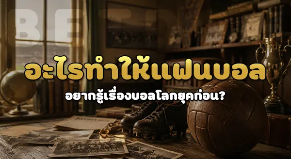 แข่งขันบอลโลก ยุคก่อน เกิดอะไร
