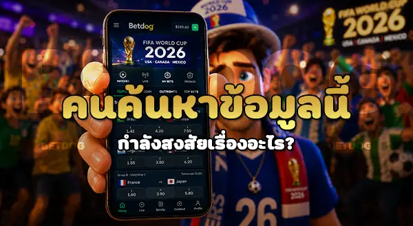 แทงบอลโลก 2026 ค่ายไหนดี