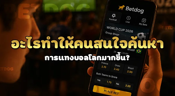 แทงบอลโลก 2026