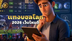 แทงบอลโลก 2026 เว็บไหนดี