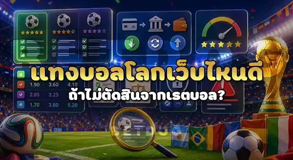 แทงบอลโลก 2026 เว็บไหนดี