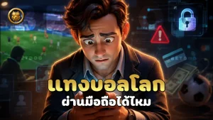แทงบอลโลก ผ่านมือถือได้ไหม