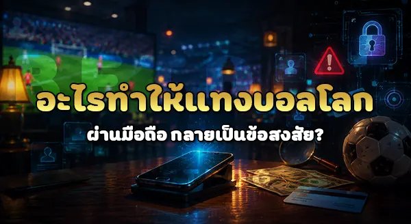 แทงบอลโลก ผ่านมือถือได้ไหม