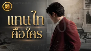 แทนไท คือใคร