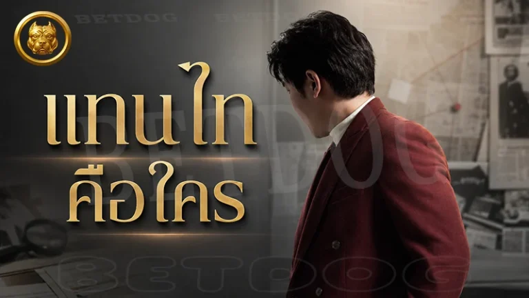 แทนไท คือใคร