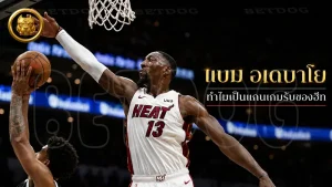 แบม อเดบาโย ทำไมเป็นแกนเกมรับของฮีท