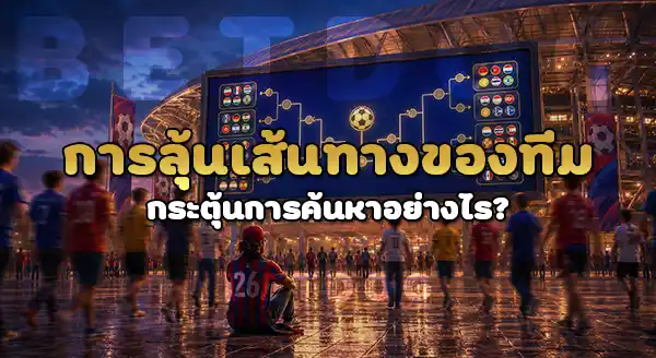 แผนผังการจัด ฟุตบอลโลก เป็นแบบไหน