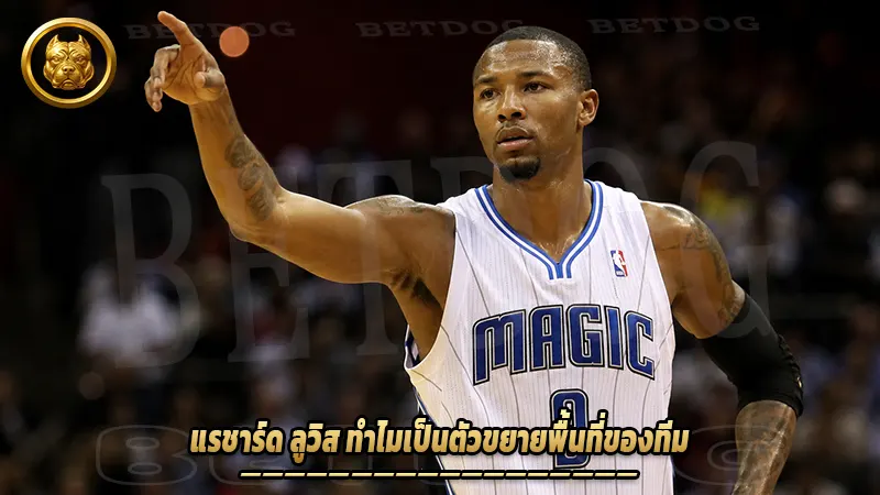 แรชาร์ด ลูวิส ทำไมเป็นตัวขยายพื้นที่ของทีม